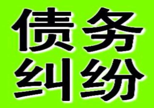 中山讨债要债公司：﻿用备抵法核算坏账损失