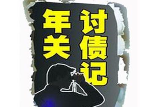 中山讨债催债：﻿欠钱起诉不还后果