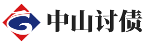 中山元典讨债公司